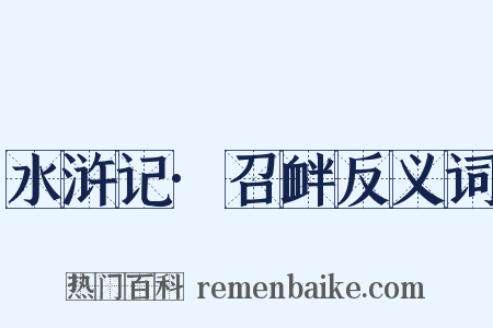 水浒记·召衅反义词是什么意思的图片